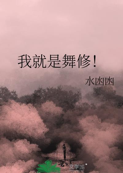 我就是舞修！