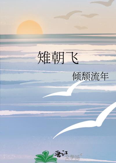 雉朝飞